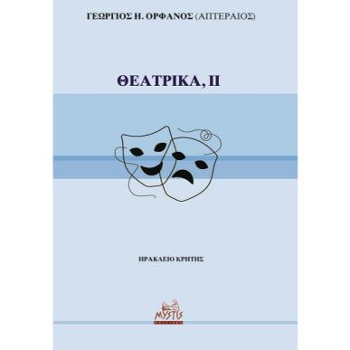 Θεατρικά, ΙΙ - εξώφυλλο
