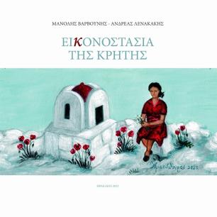 Eικονοστάσια της Κρήτης - εξώφυλλο