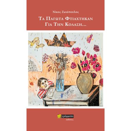 ΤΑ ΠΑΓΩΤΑ ΦΤΙΑΧΤΗΚΑΝ ΓΙΑ ΤΗΝ ΚΟΛΑΣΗ…