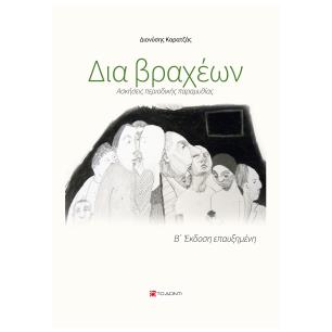 Δια βραχέων - εξώφυλλο