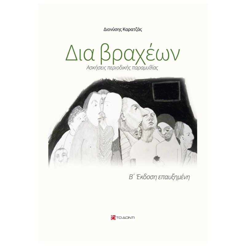 ΔΙΑ ΒΡΑΧΕΩΝ ΑΣΚΗΣΕΙΣ ΠΕΡΙΟΔΙΚΗΣ ΠΑΡΑΜΥΘΙΑΣ 2Η ΕΚΔΟΣΗ