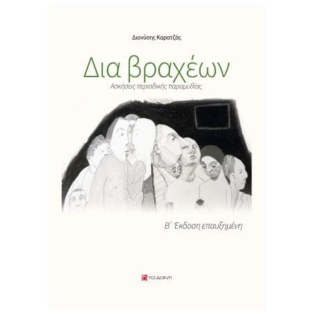 Δια βραχέων - εξώφυλλο