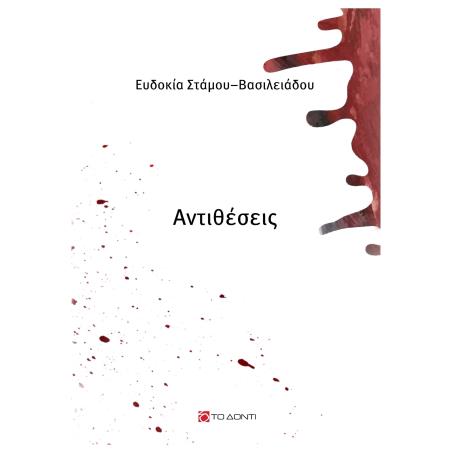 ΑΝΤΙΘΕΣΕΙΣ