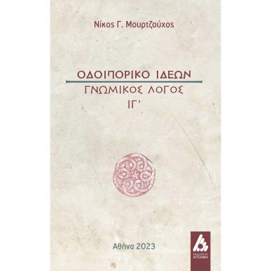 Οδοιπορικό ιδεών - εξώφυλλο