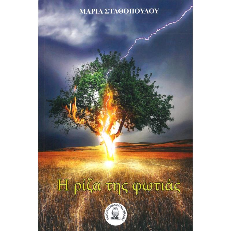 Η ΡΙΖΑ ΤΗΣ ΦΩΤΙΑΣ