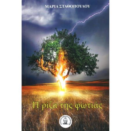 Η ΡΙΖΑ ΤΗΣ ΦΩΤΙΑΣ