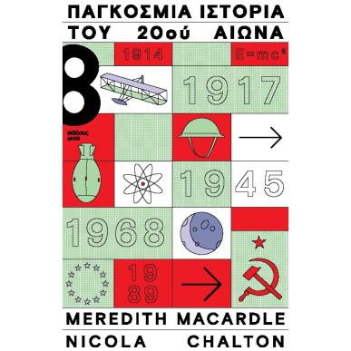 Παγκόσμια ιστορία του 20ού αιώνα - εξώφυλλο