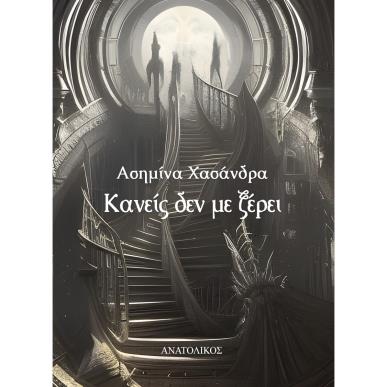 Κανείς δεν με ξέρει - εξώφυλλο