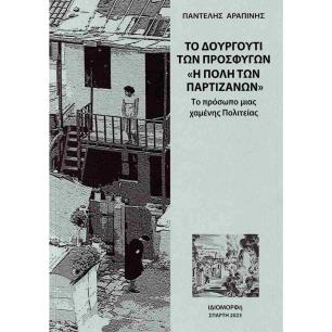 Το Δουργούτι των προσφύγων. "Η πόλη των Παρτιζάνων" - εξώφυλλο