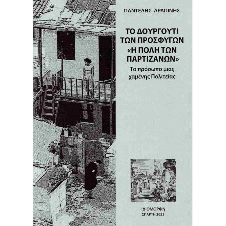 Το Δουργούτι των προσφύγων. "Η πόλη των Παρτιζάνων" - εξώφυλλο