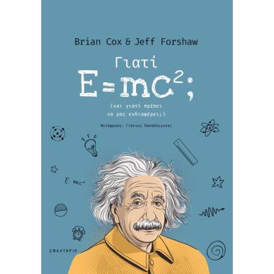 Γιατί E=mc²; - εξώφυλλο