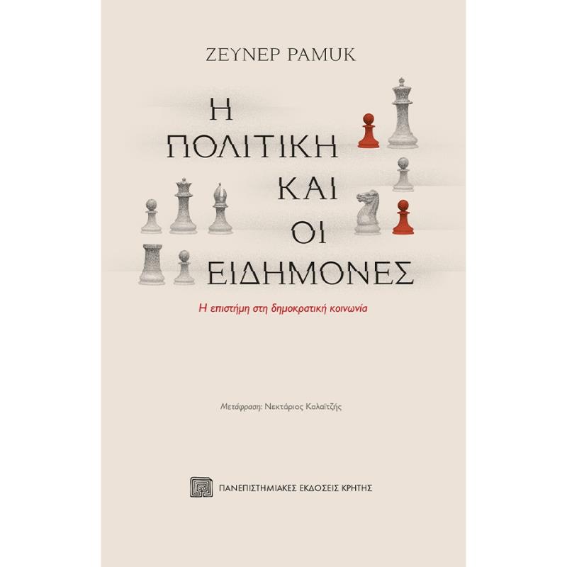 Η ΠΟΛΙΤΙΚΗ ΚΑΙ ΟΙ ΕΙΔΗΜΟΝΕΣ - Η ΕΠΙΣΤΗΜΗ ΣΤΗ ΔΗΜΟΚΡΑΤΙΚΗ ΚΟΙΝΩΝΙΑ