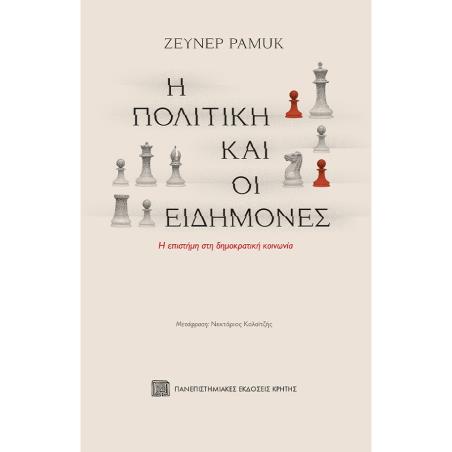 H πολιτική και οι ειδήμονες - εξώφυλλο