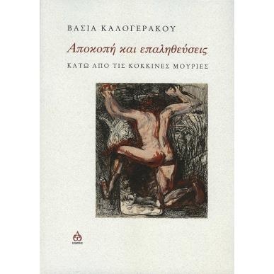 Αποκοπή και επαληθεύσεις - εξώφυλλο