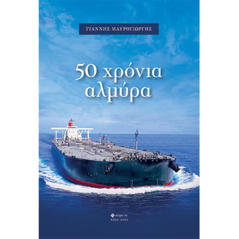 50 ΧΡΟΝΙΑ ΑΛΜΥΡΑ