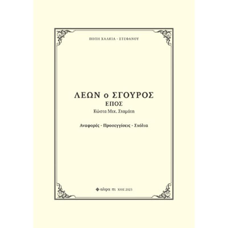 ΛΕΩΝ Ο ΣΓΟΥΡΟΣ. ΕΠΟΣ ΚΩΣΤΑ ΜΙΧ. ΣΤΑΜΑΤΗ ΑΝΑΦΟΡΕΣ. ΠΡΟΣΕΓΓΙΣΕΙΣ. ΣΧΟΛΙΑ