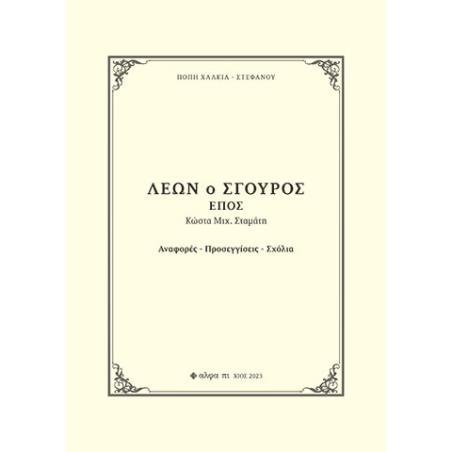 Λέων ο Σγουρός. Έπος Κώστα Μιχ. Σταμάτη - εξώφυλλο