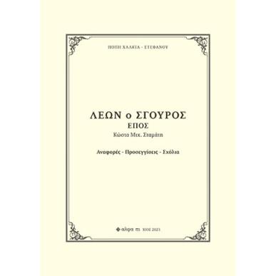 Λέων ο Σγουρός. Έπος Κώστα Μιχ. Σταμάτη - εξώφυλλο