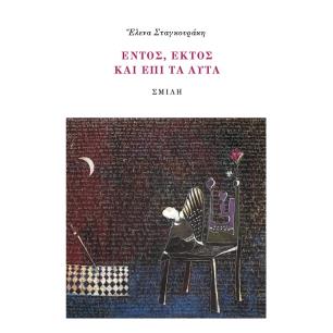 ?ντός, ?κτ?ς κα? ?π? τ? α?τ? - εξώφυλλο