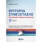ΚΡΙΤΗΡΙΑ ΣΥΝΕΞΕΤΑΣΗΣ - ΝΕΟΕΛΛΗΝΙΚΗ ΓΛΩΣΣΑ   ΛΟΓΟΤΕΧΝΙΑ Γ ΛΥΚΕΙΟΥ