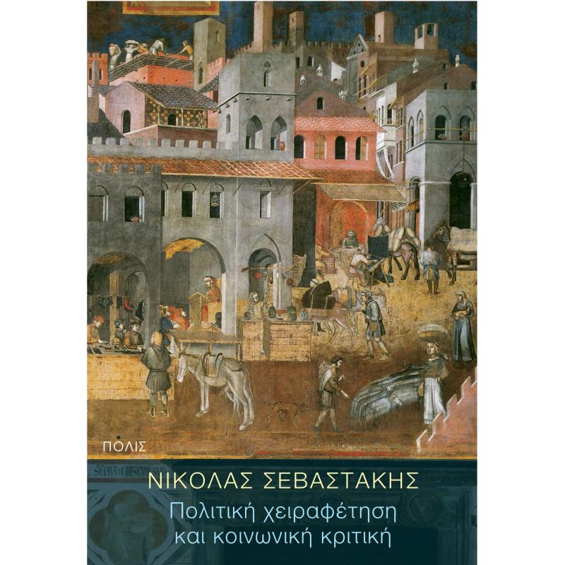 ΠΟΛΙΤΙΚΗ ΧΕΙΡΑΦΕΤΗΣΗ ΚΑΙ ΚΟΙΝΩΝΙΚΗ ΚΡΙΤΙΚΗ
