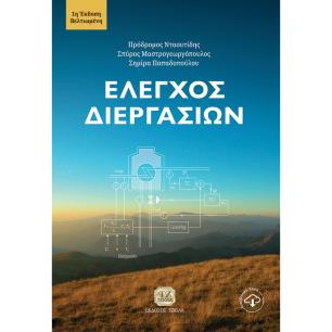 Έλεγχος διεργασιών - εξώφυλλο
