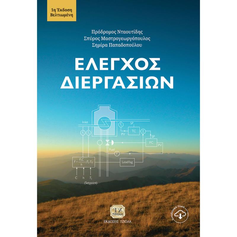 ΕΛΕΓΧΟΣ ΔΙΕΡΓΑΣΙΩΝ