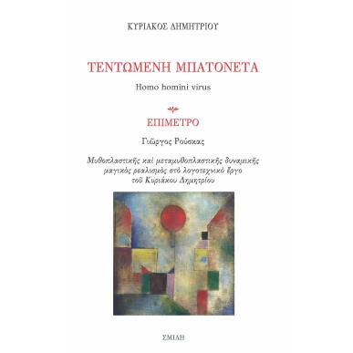 Τεντωμένη μπατονέτα - εξώφυλλο