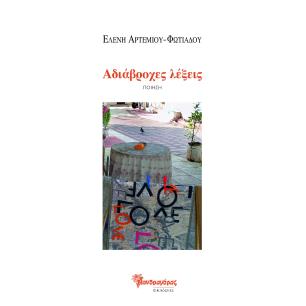 Αδιάβροχες λέξεις - εξώφυλλο