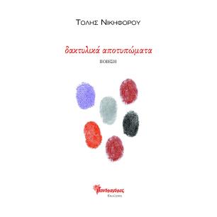 Δακτυλικά αποτυπώματα - εξώφυλλο