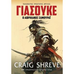 Γιάσουκε: Ο αφρικανός σαμουράι - εξώφυλλο