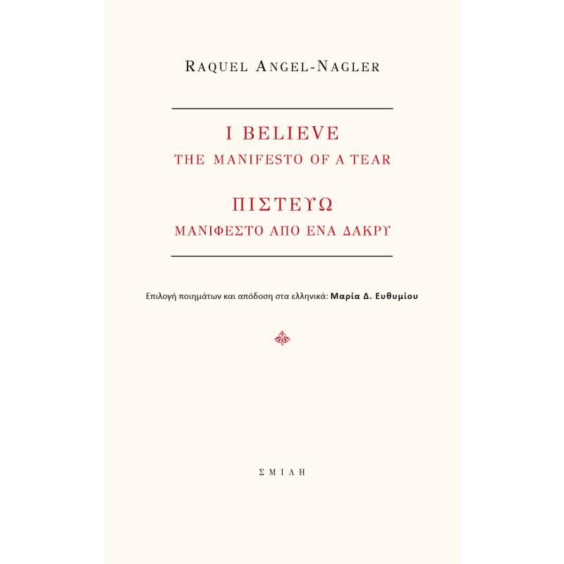 I BELIEVE. THE MANIFEST OF A TEAR ΠΙΣΤΕΥΩ. ΜΑΝΙΦΕΣΤΟ ΑΠΟ ΕΝΑ ΔΑΚΡΥ