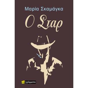 Ο σταρ - εξώφυλλο