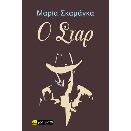 Ο ΣΤΑΡ