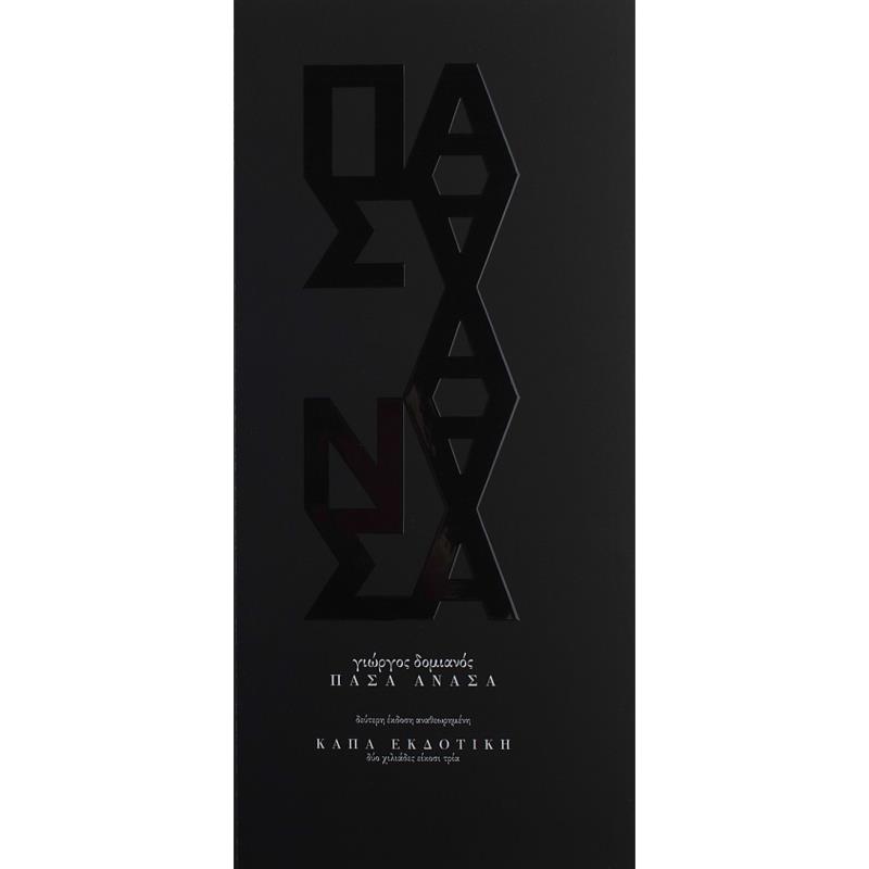 ΠΑΣΑ ΑΝΑΣΑ