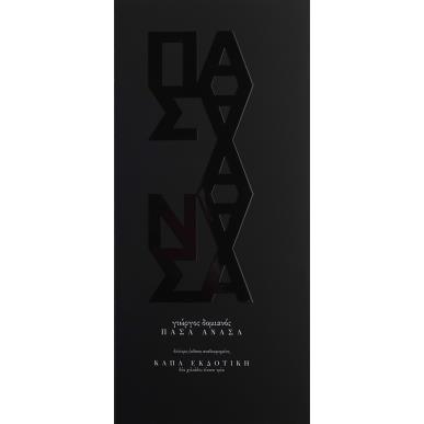 Πάσα ανάσα - εξώφυλλο