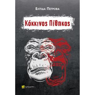 Κόκκινος πίθηκος - εξώφυλλο