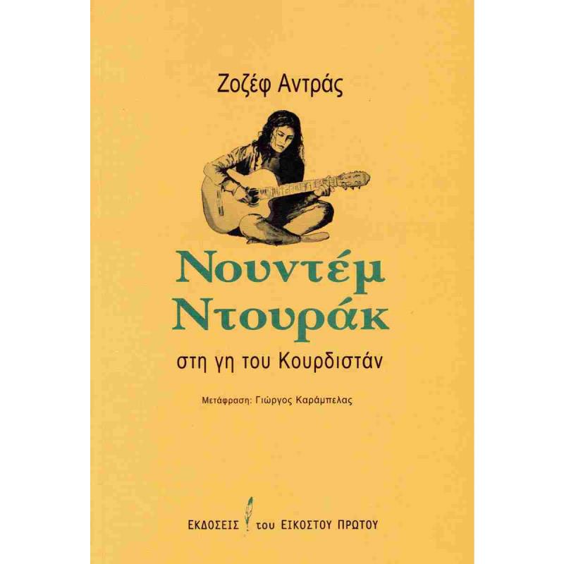 ΝΟΥΝΤΕΜ ΝΤΟΥΡΑΚ ΣΤΗ ΓΗ ΤΟΥ ΚΟΥΡΔΙΣΤΑΝ