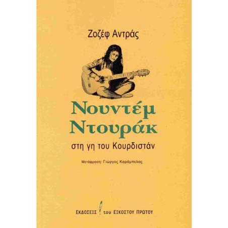 Νουντέμ Ντουράκ: Στη γη του Κουρδιστάν - εξώφυλλο