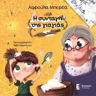 Η συνταγή της γιαγιάς - εξώφυλλο