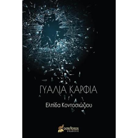 ΓΥΑΛΙΑ ΚΑΡΦΙΑ