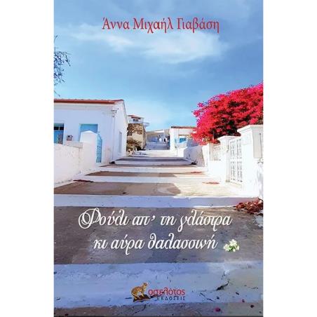 ΦΟΥΛΙ ΑΠ ΤΗ ΓΛΑΣΤΡΑ ΚΙ ΑΥΡΑ ΘΑΛΑΣΣΙΝΗ