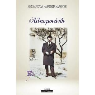 Αλησμονάνθι - εξώφυλλο
