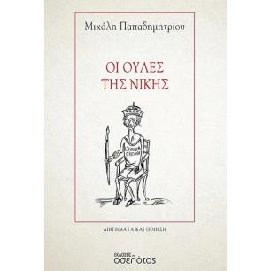 Οι ουλές της νίκης - εξώφυλλο
