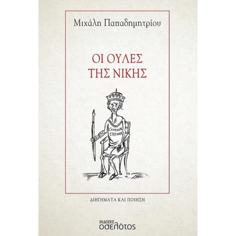 ΟΙ ΟΥΛΕΣ ΤΗΣ ΝΙΚΗΣ ΔΙΗΓΗΜΑΤΑ ΚΑΙ ΠΟΙΗΣΗ