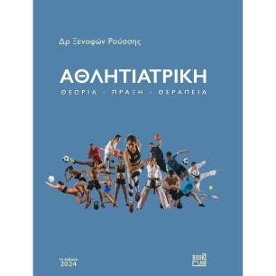 Αθλητιατρική - εξώφυλλο