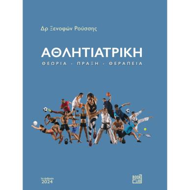 Αθλητιατρική - εξώφυλλο