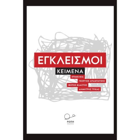 Εγκλεισμοί - εξώφυλλο
