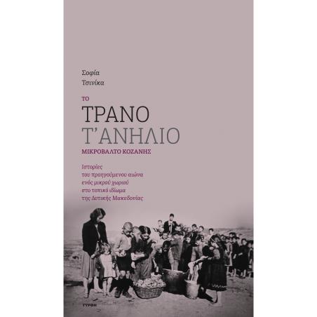 Το τρανό τ ανήλιο - εξώφυλλο