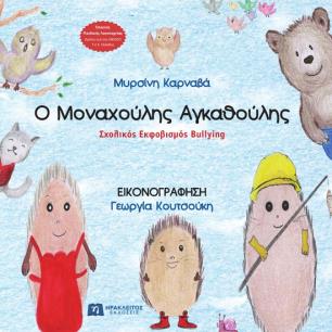 Ο μοναχούλης αγκαθούλης - εξώφυλλο
